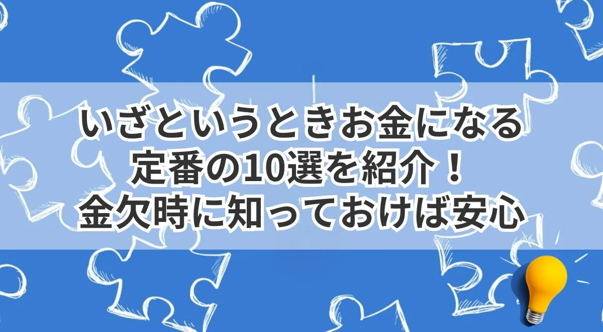 お金になるもの