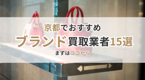 京都でおすすめのブランド買取業者15選！まずはココから