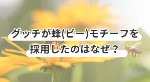 グッチが蜂（ビー）モチーフを採用したのはなぜ？