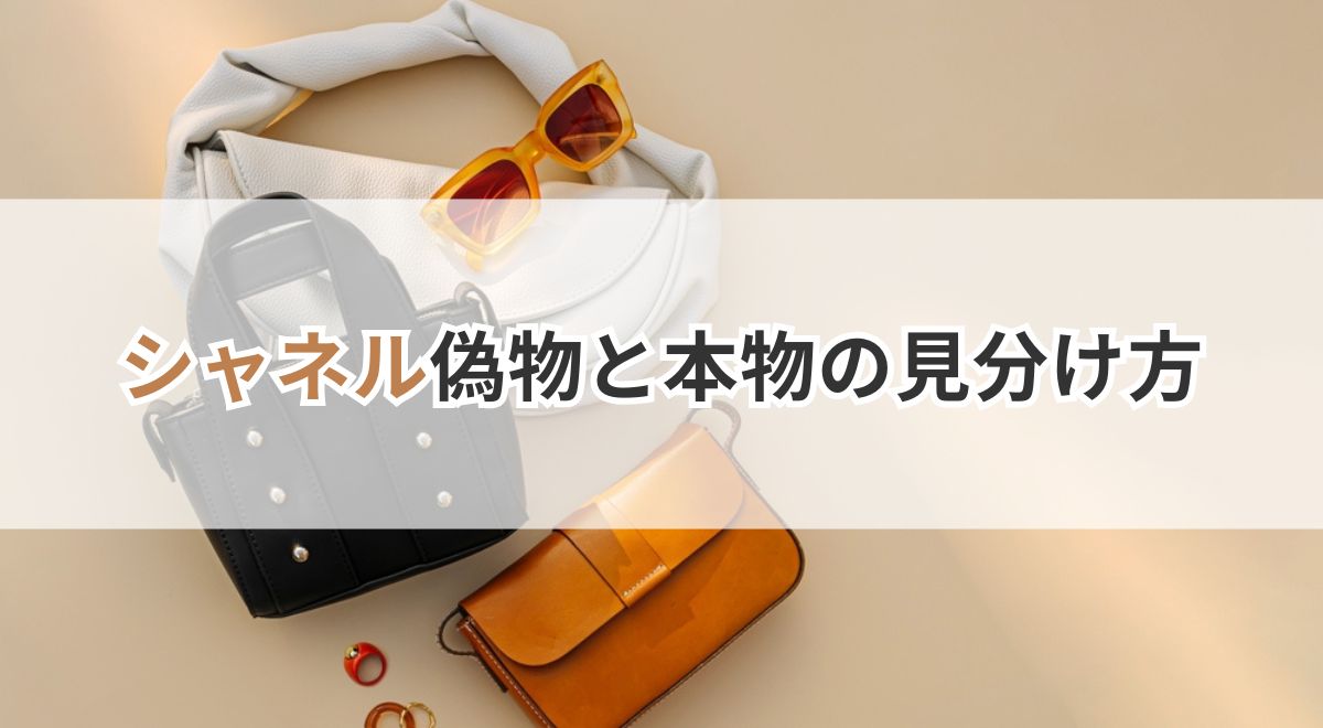 バッグとサングラスが並んだシャネル偽物の見分け方バナー