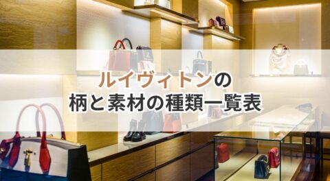 ルイヴィトンの柄と素材の種類一覧表