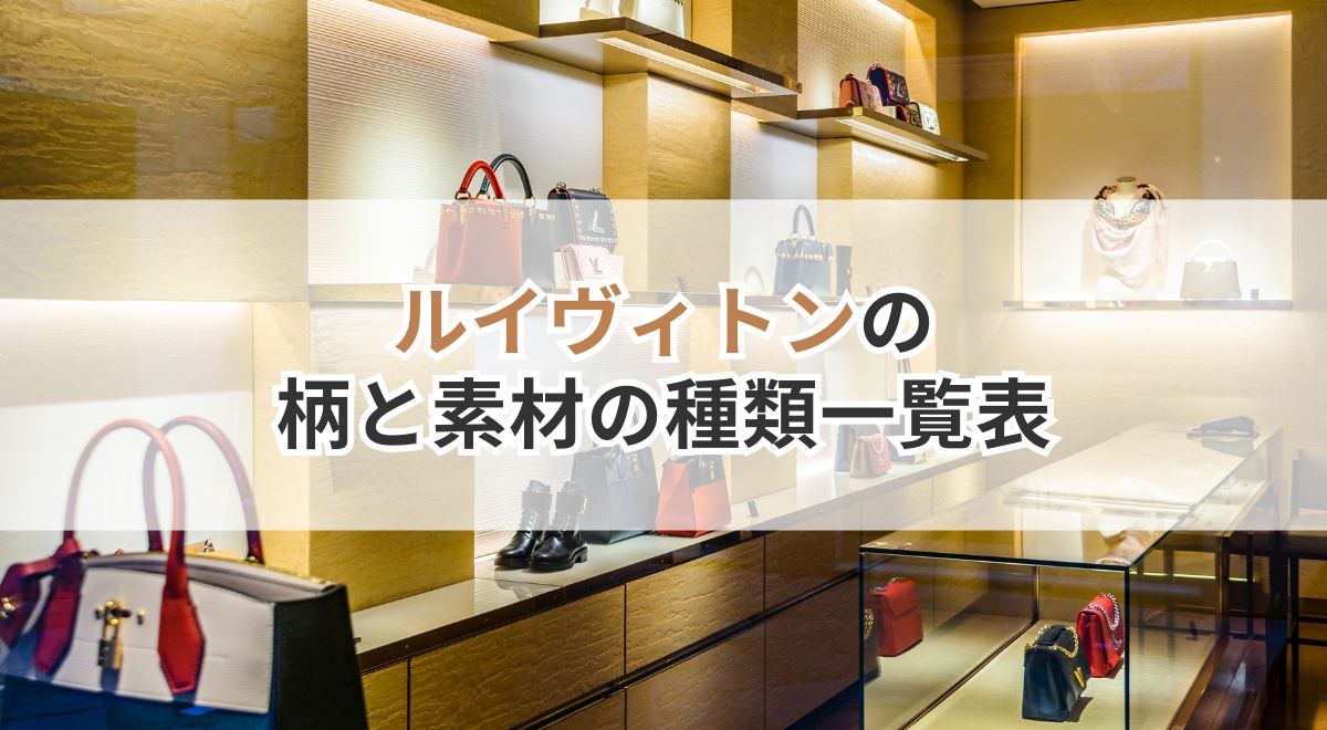 ルイヴィトンのバッグが並ぶ店内のディスプレイ