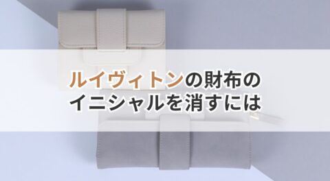 ルイヴィトンの財布のイニシャルを消すには