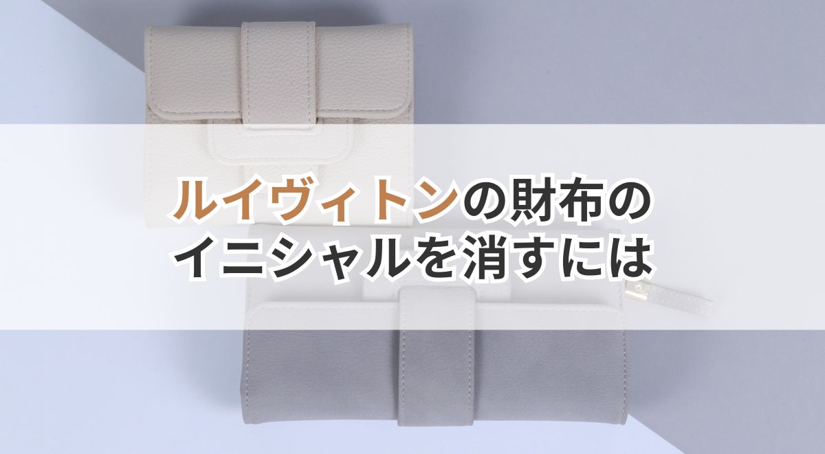 ルイヴィトンの財布が並ぶイニシャル除去方法のバナー