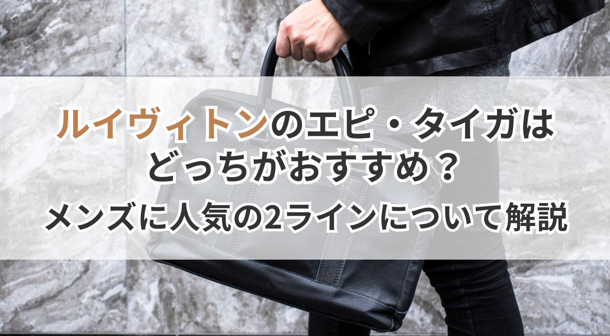黒のレザーバッグを持つ男性のルイヴィトン比較バナー