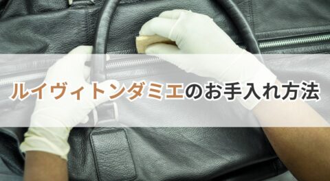 ルイヴィトン ダミエのお手入れ方法
