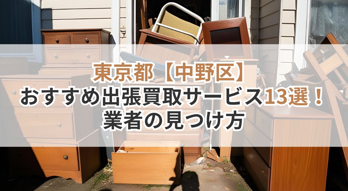 中野区_出張買取