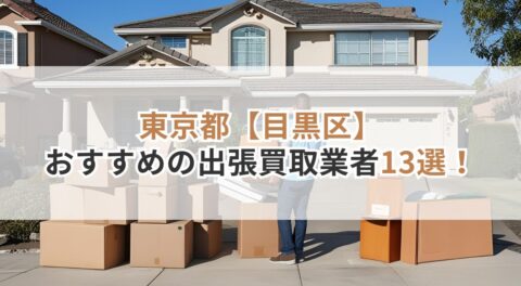 東京都【目黒区】でおすすめの出張買取サービス13選！安心して頼める優良店まとめ