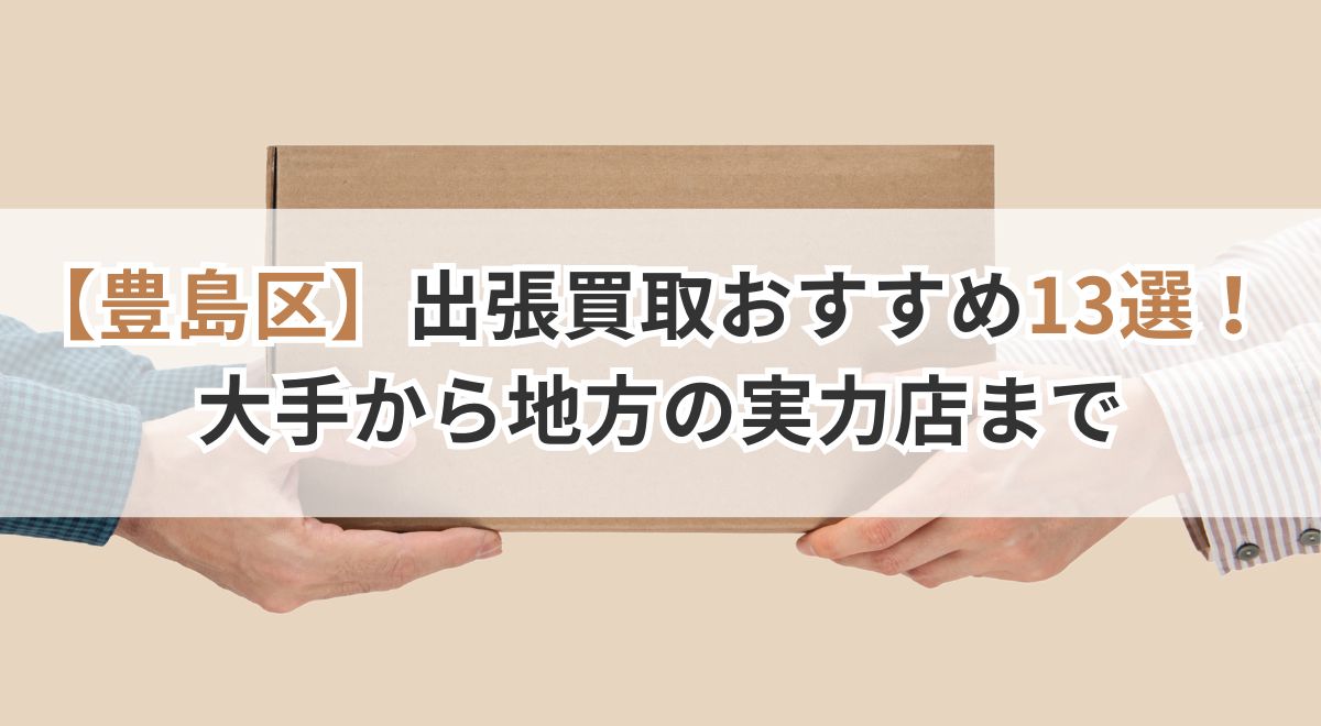 豊島区_出張買取