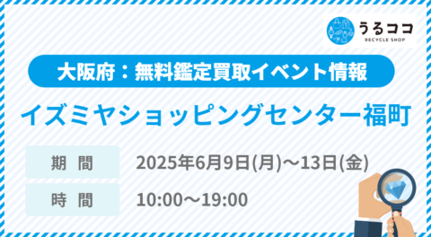 【うるココ催事イベント】イズミヤショッピングセンター福町（大阪府）にて2025年6月9日～13日開催！