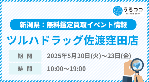 【うるココ催事イベント】ツルハドラッグ佐渡窪田店（新潟県）にて2025年5月20日～23日開催！