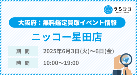 【うるココ催事イベント】ニッコー星田店（大阪府）にて2025年6月3日～6日開催！