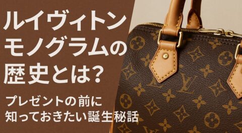 ルイヴィトン モノグラムの歴史とは？プレゼントの前に知っておきたい誕生秘話