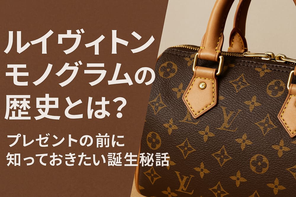 「ルイヴィトン モノグラムの歴史とは？ プレゼントの前に知っておきたい誕生秘話」本記事やコンテンツの導入を示すアイキャッチ画像。読者に「モノグラムの誕生背景を知ってから贈り物を選びましょう」と訴求しています。 モノグラム柄のバッグがクローズアップされており、ブランドの象徴性を強調。