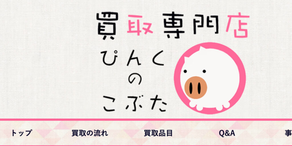 ぴんくのこぶた