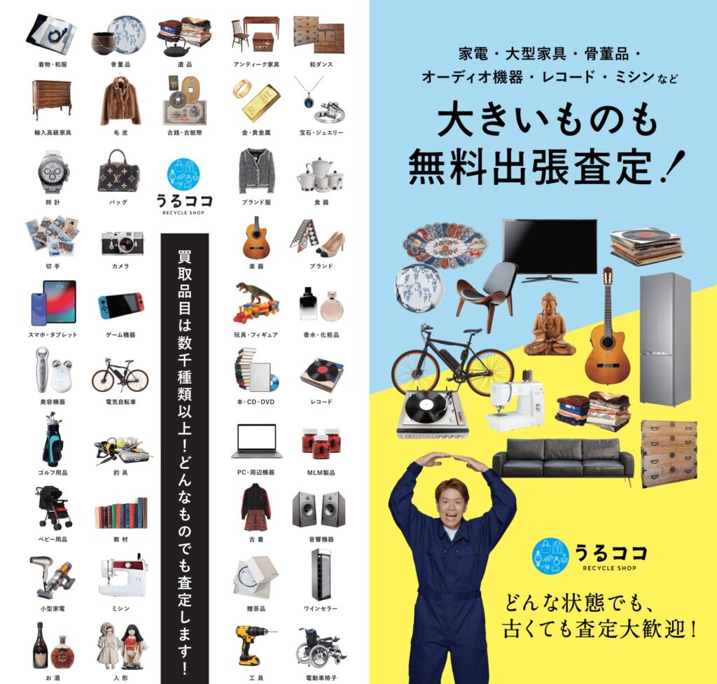 うるココ_出張買取承ります