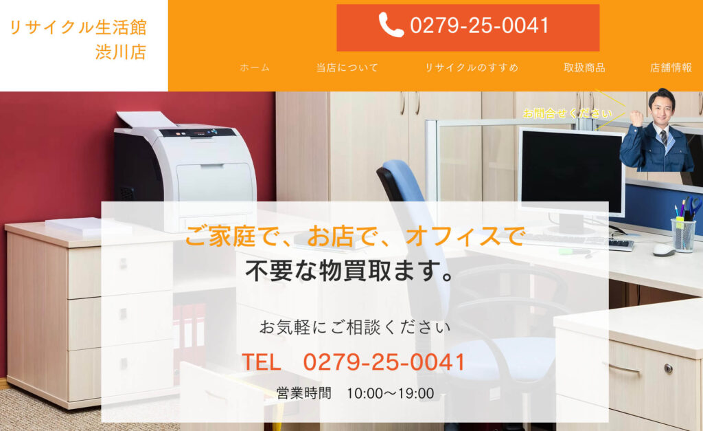 リサイクル生活館