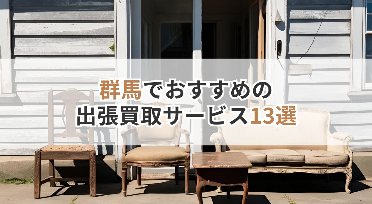 出張買取_群馬
