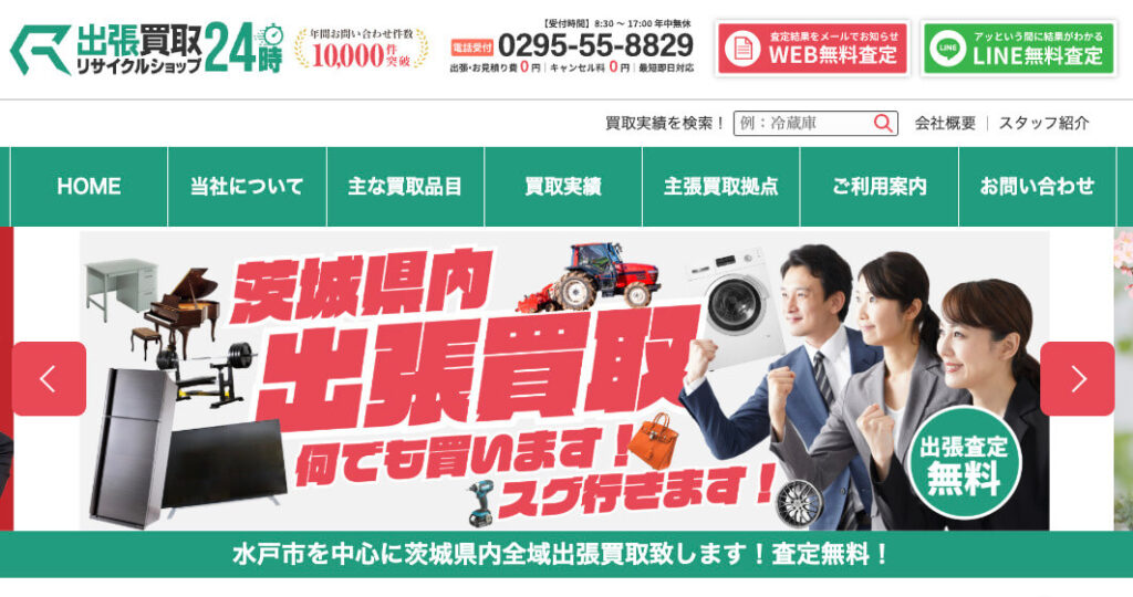 出張買取リサイクルショップ24時