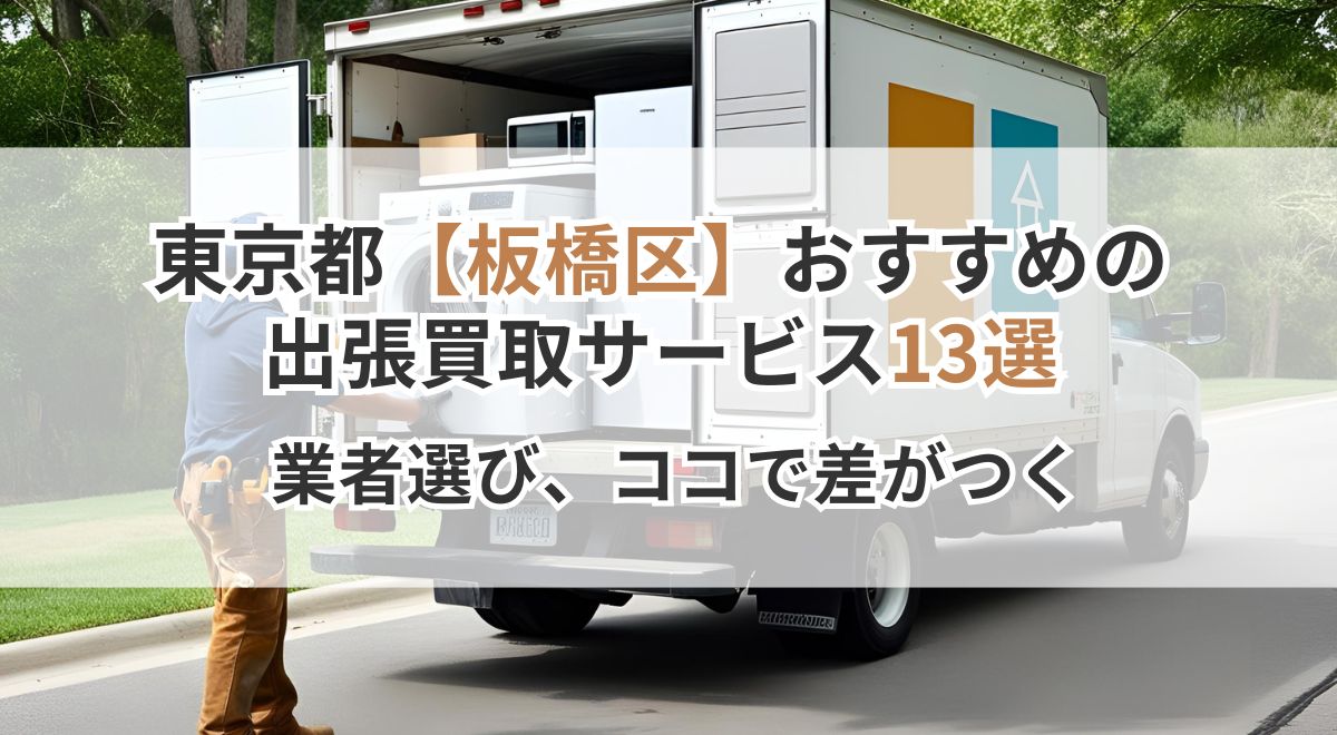 板橋区_出張買取