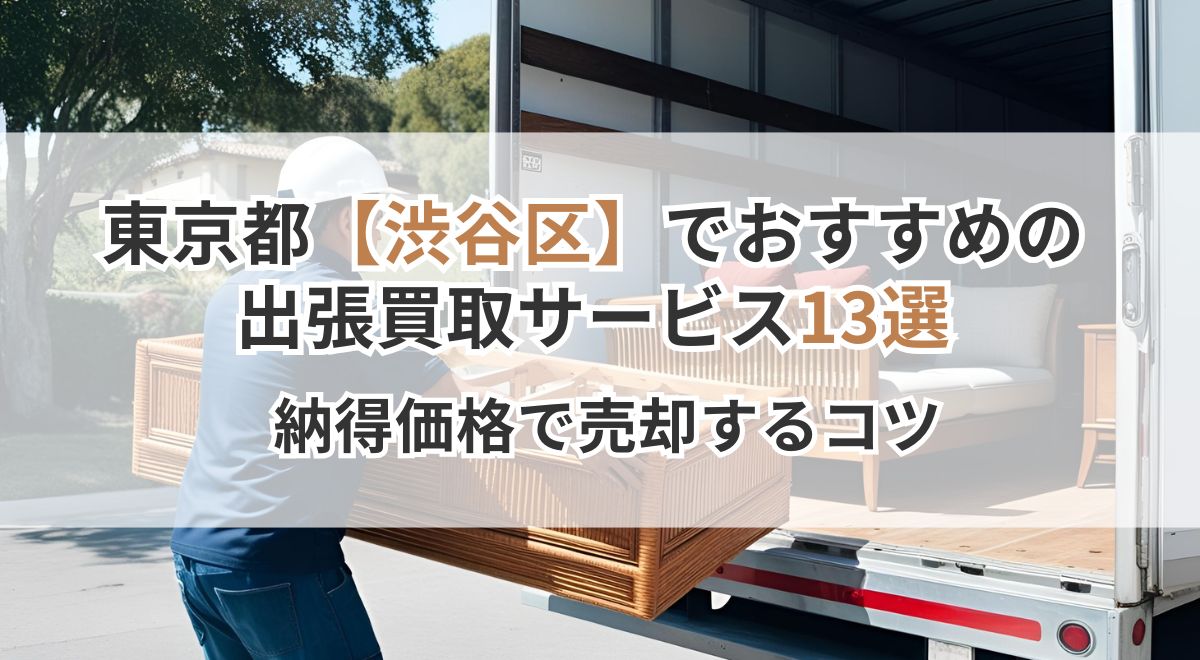 渋谷区_出張買取