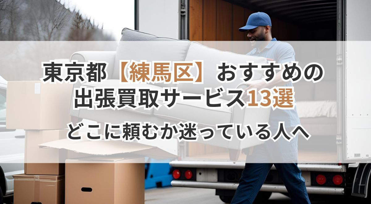 練馬区_出張買取