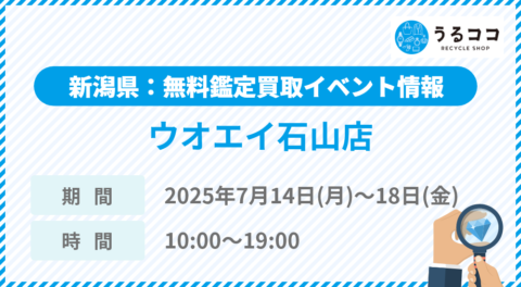 【うるココ催事イベント】ウオエイ石山店（新潟）にて2025年7月14日～18日開催！