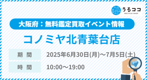 【うるココ催事イベント】コノミヤ北青葉台店（大阪）にて2025年6月30日～7月5日開催！