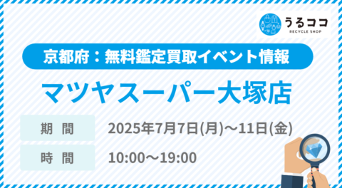 【うるココ催事イベント】マツヤスーパー大塚店（京都）にて2025年7月7日～11日開催！