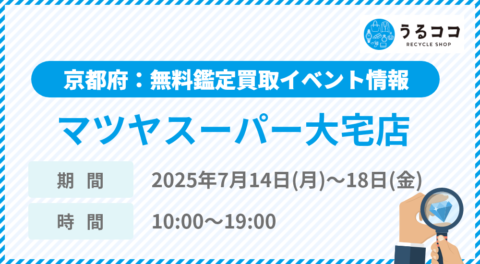 【うるココ催事イベント】マツヤスーパー大宅店（京都）にて2025年7月14日～18日開催！