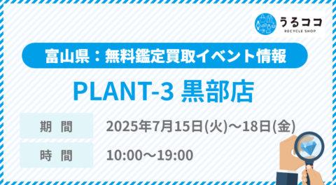 【うるココ催事イベント】スーパーセンタープラント PLANT-3 黒部店（富山）にて2025年7月15日～18日開催！