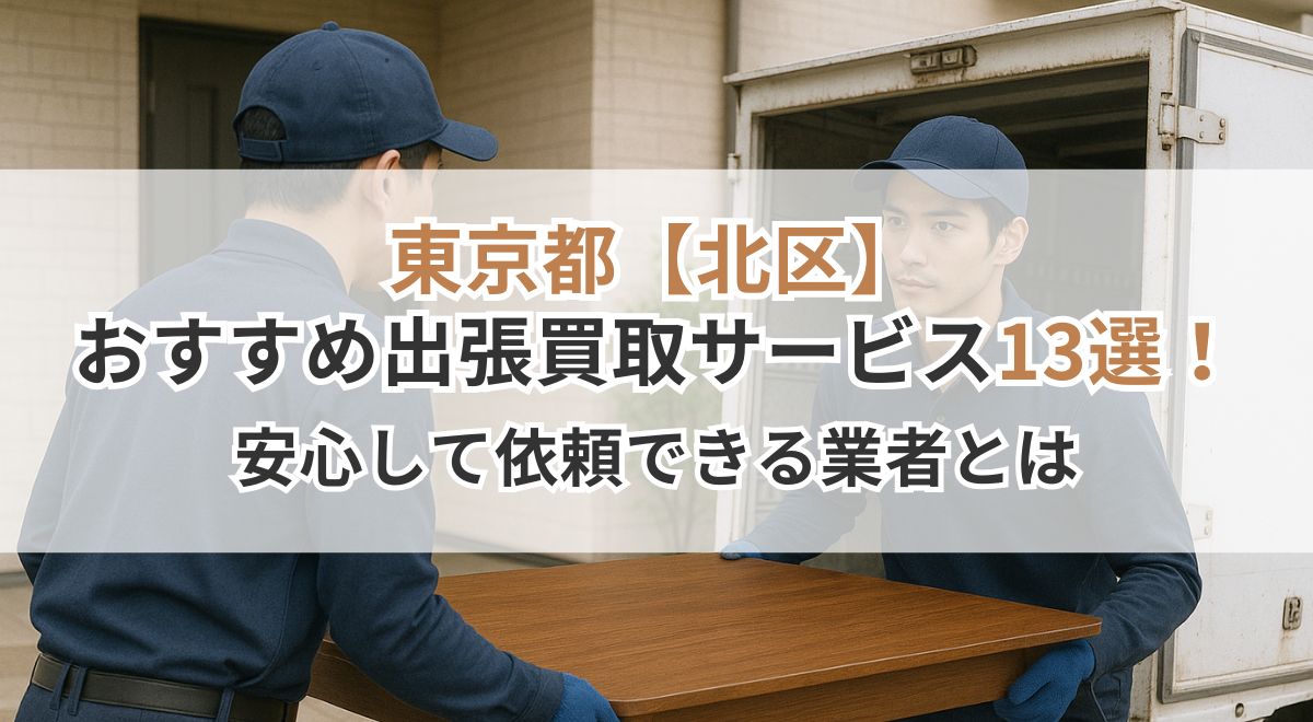 北区_出張買取