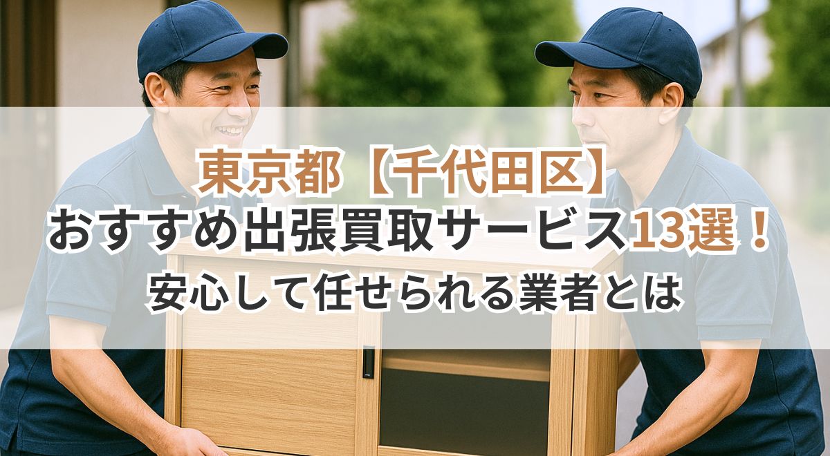 千代田区_出張買取