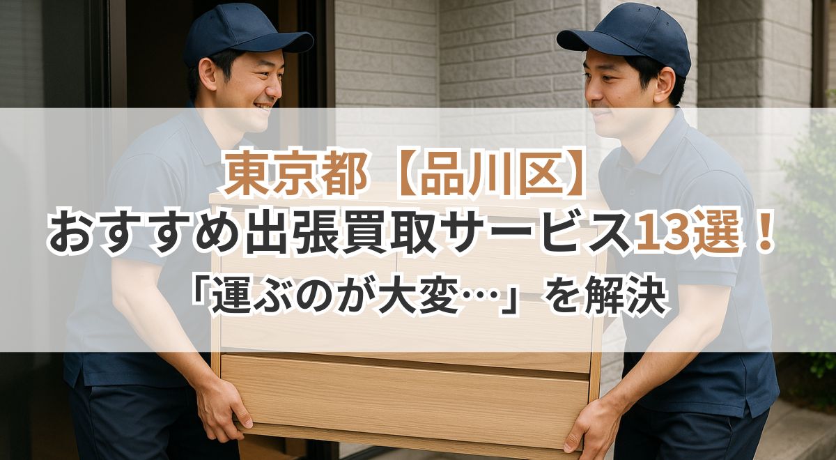 品川区_出張買取