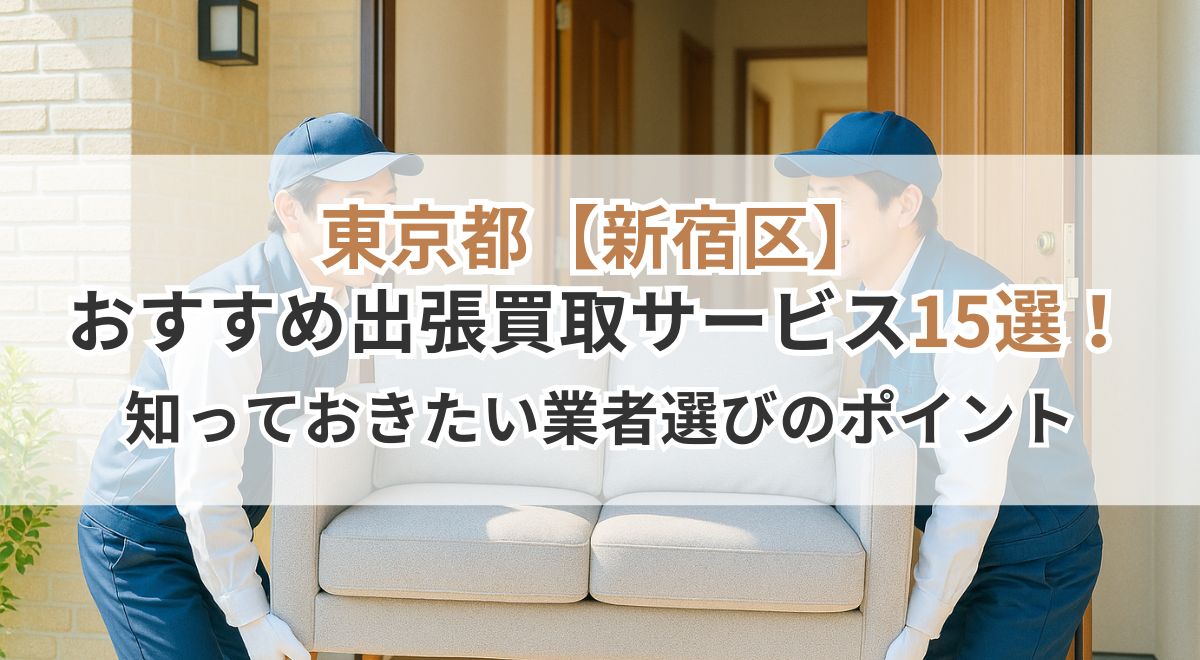 新宿区_出張買取
