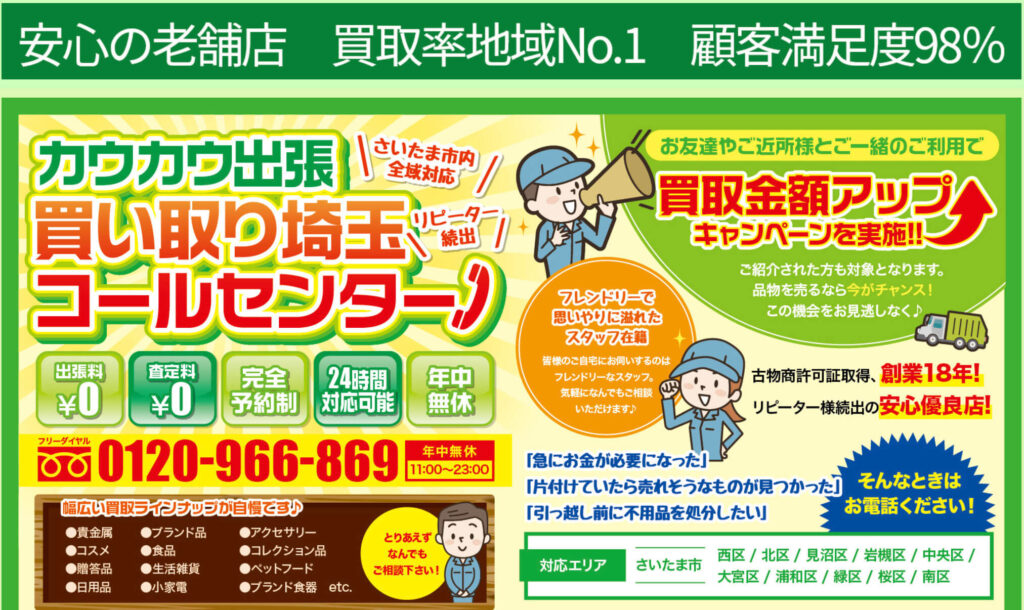 カウカウ出張買い取り埼玉コールセンター