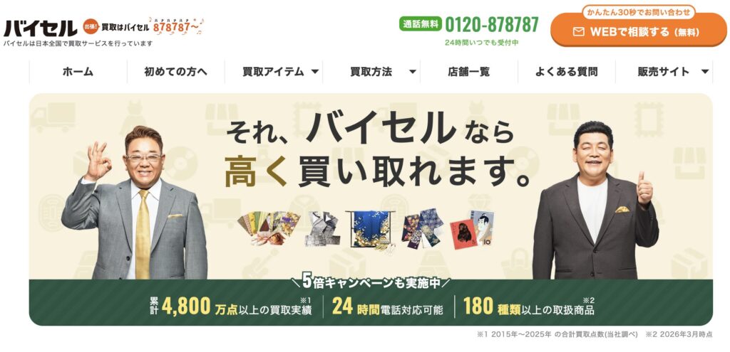 バイセル