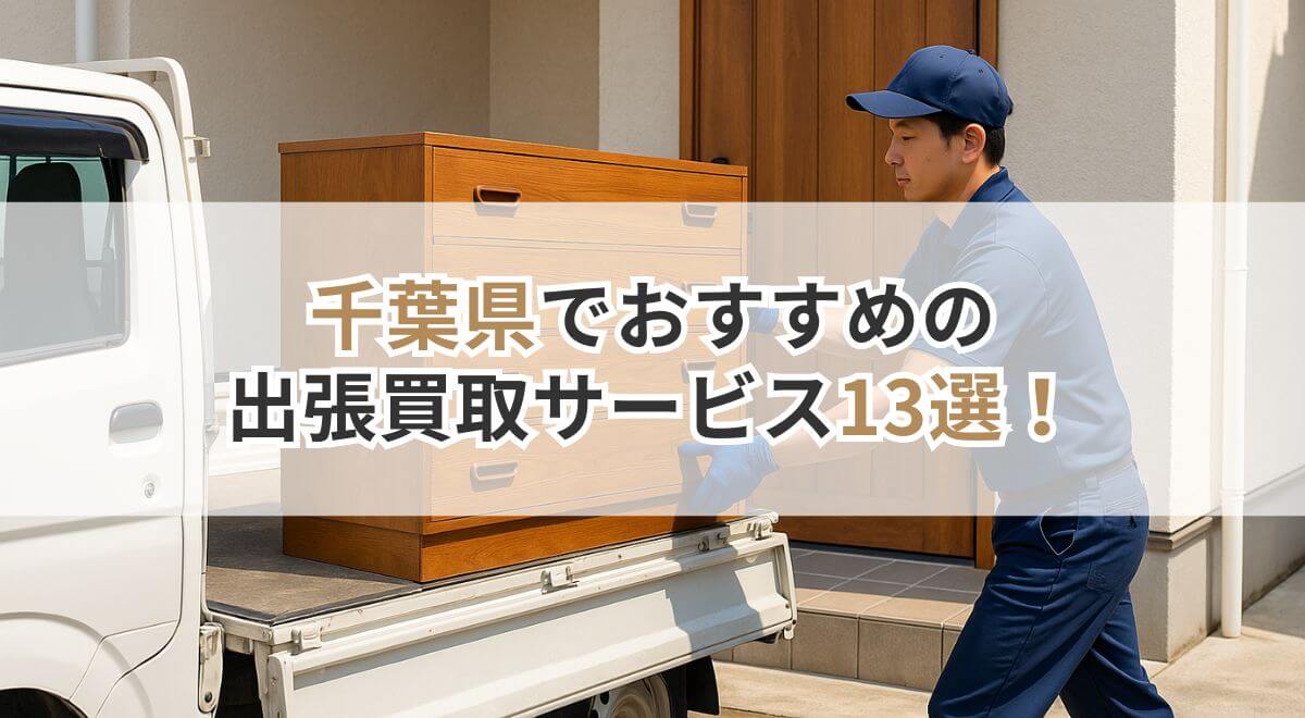 千葉県の出張買取サービスを紹介するサムネイル画像 (1)