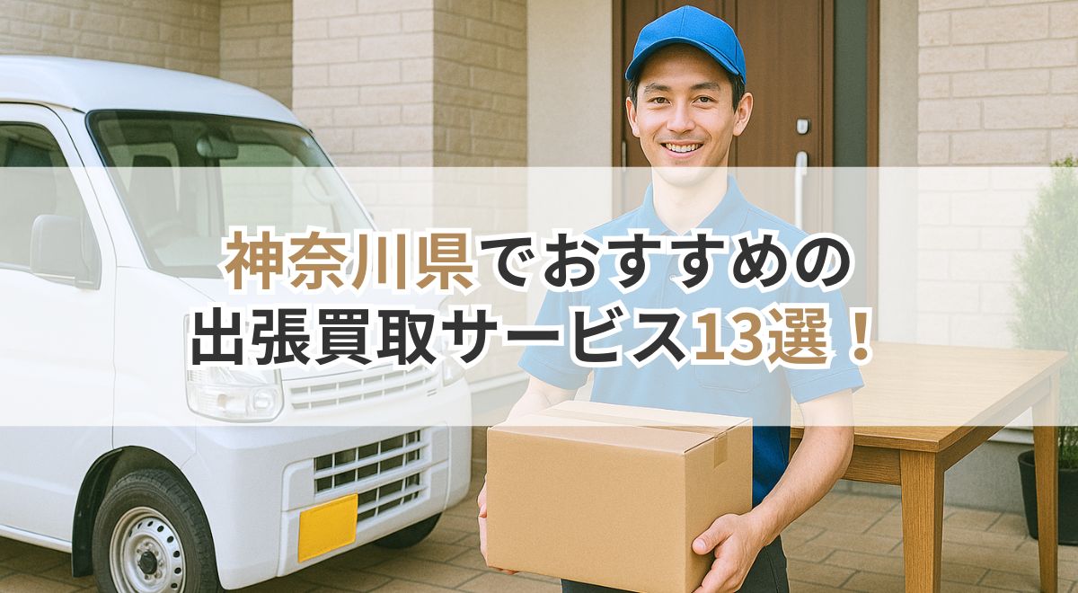 神奈川の出張買取サービスを紹介するサムネイル画像 (1)