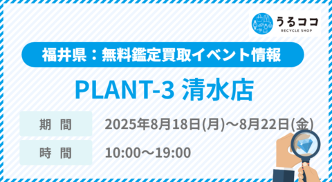【うるココ催事イベント】スーパーセンタープラント PLANT-3清水店（福井）にて2025年8月18日～22日開催！