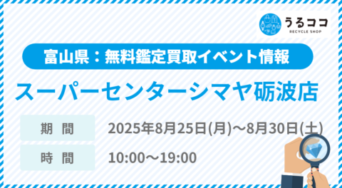 【うるココ催事イベント】スーパーセンターシマヤ砺波店（富山）にて2025年8月25日～30日開催！