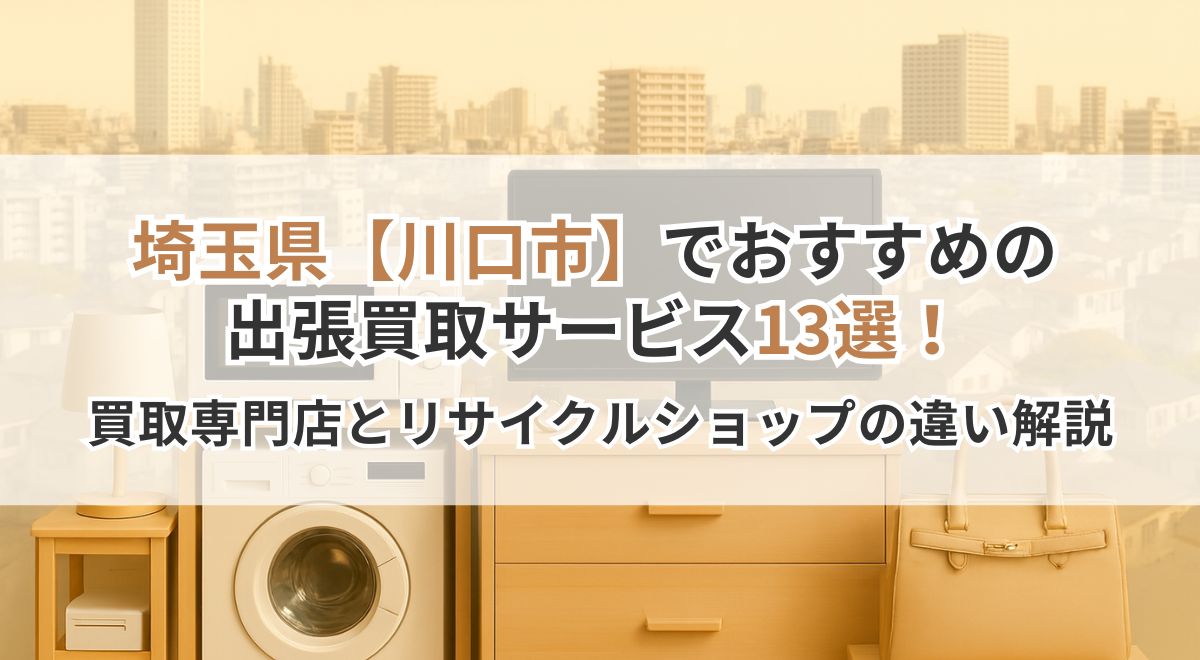 川口市の出張買取サービス紹介