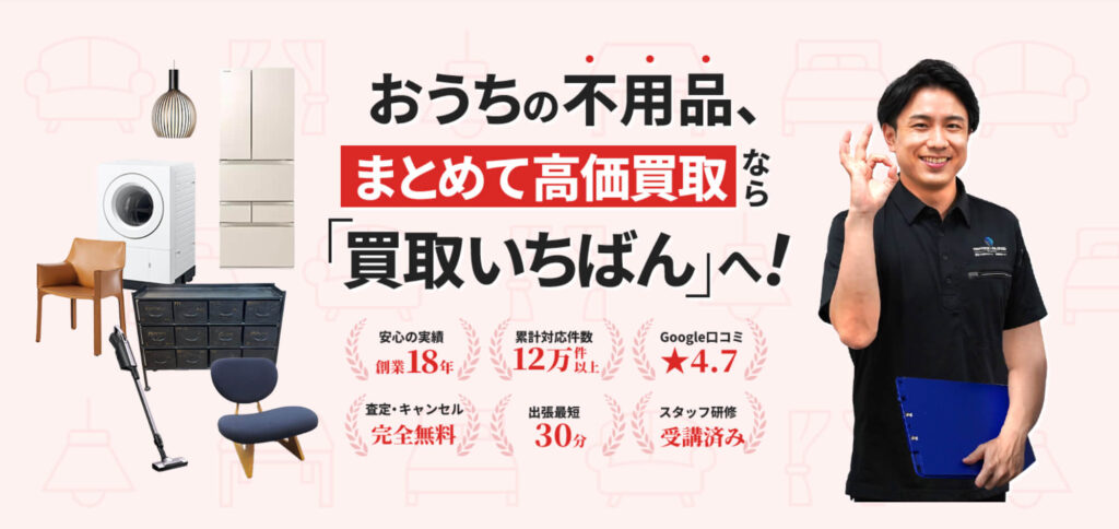 買取いちばんドットコム