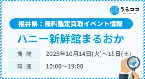 【うるココ催事イベント】ハニー新鮮館まるおか（福井）にて2025年10月14日～18日開催！