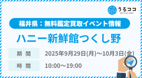 【うるココ催事イベント】ハニー新鮮館つくし野（福井）にて2025年9月29日～10月3日開催！