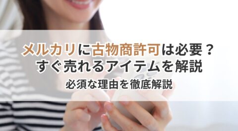 メルカリに古物商許可は必要?不要なケースと「せどり」で必須な理由を徹底解説