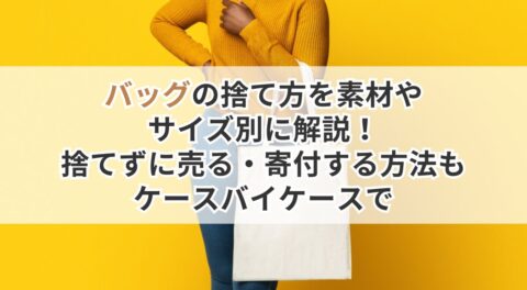 バッグの捨て方を素材やサイズ別に解説！捨てずに売る・寄付する方法もケースバイケースで