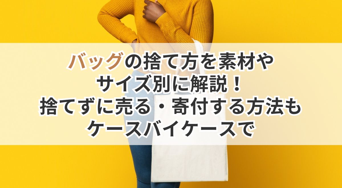 バッグの処分をテーマにした白いトートバッグを持つ女性