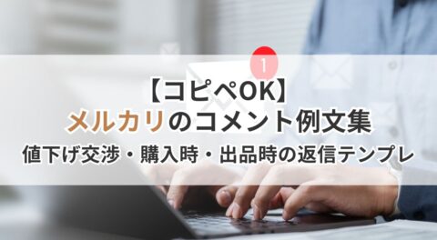【コピペOK】メルカリのコメント例文集｜値下げ交渉・購入時・出品時の返信テンプレ