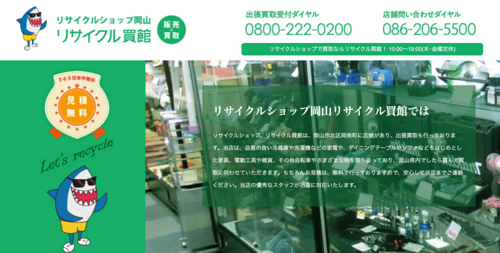 リサイクル買館